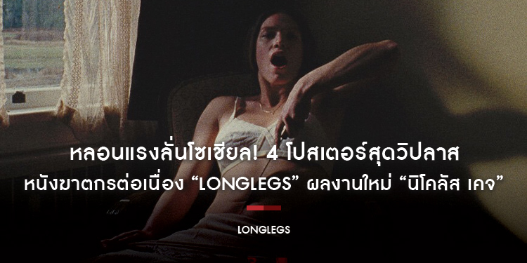 หลอนแรงลั่นโซเชียล! 4 โปสเตอร์สุดวิปลาส หนังฆาตกรต่อเนื่อง “LONGLEGS” ผลงานใหม่ “นิโคลัส เคจ” ที่ทั่วโลกกำลังจับตา ประกาศศักดากลางปีนี้ในโรงภาพยนตร์
